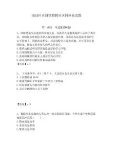 南潯區(qū)南潯鎮(zhèn)招聘社區(qū)網(wǎng)格員真題附答案詳解
