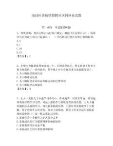 南潯區(qū)善璉鎮(zhèn)招聘社區(qū)網(wǎng)格員真題附答案詳解