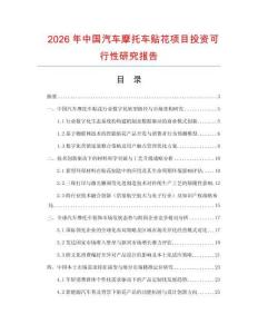 2026年中國汽車摩托車貼花項目投資可行性研究報告