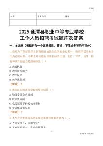 2025通渭縣職業中等專業學校工作人員招聘考試題庫及答案