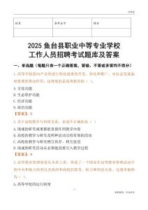 2025魚臺縣職業中等專業學校工作人員招聘考試題庫及答案