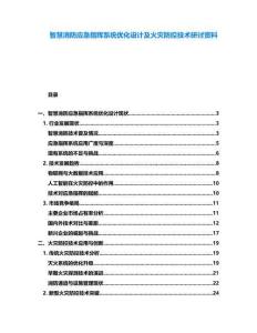 智慧消防應(yīng)急指揮系統(tǒng)優(yōu)化設(shè)計及火災(zāi)防控技術(shù)研討資料