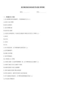 急危重患者搶救制度考試題(附答案)