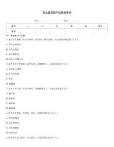 急危重癥醫(yī)學試題及答案