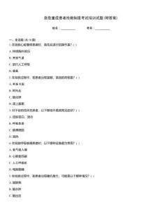 急危重癥患者搶救制度考試培訓試題(附答案)