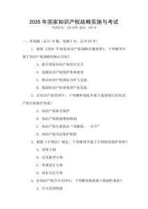 2026年國家知識產權戰(zhàn)略實施與考試