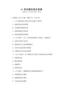 n1考試模擬卷及答案
