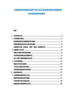 中國寵物用品國際品牌產(chǎn)品行業(yè)市場深度調(diào)研及發(fā)展趨勢與投資前景研究報告