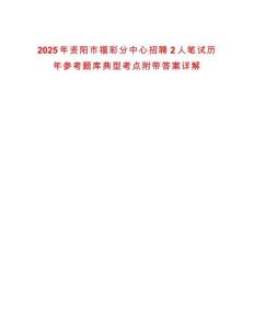 2025年資陽市福彩分中心招聘2人筆試歷年參考題庫典型考點附帶答案詳解