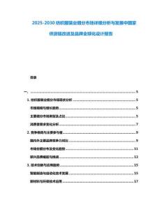 2025-2030紡織服裝業(yè)細分市場詳細分析與發(fā)展中國家供貨鏈改進及品牌全球化設(shè)計報告