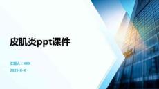 皮肌炎ppt课件
