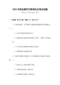 2025年職業素養與職場禮儀培訓試題