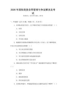 2026年國際商務合同管理與爭議解決及考試