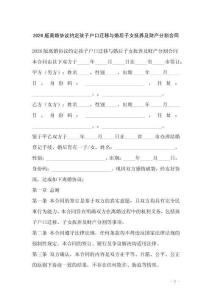 2026版离婚协议约定孩子户口迁移与婚后子女抚养及财产分割合同