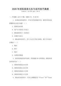 2026年國際商務禮儀與談判技巧真題