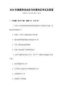 2025年最新科技動態與科普知識考試及答案