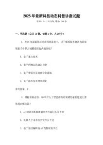 2025年最新科技動態科普講座試題