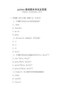 python基礎(chǔ)期末考試及答案