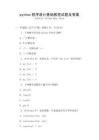python程序設(shè)計(jì)基礎(chǔ)教程試題及答案