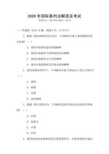 2026年國際條約法解讀及考試