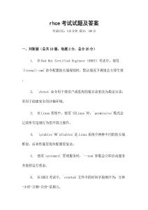 rhce考試試題及答案