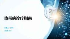 熱帶病診療指南