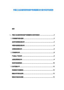 中國工業(yè)設(shè)備預(yù)測性維護(hù)傳感器解決方案市場評估報(bào)告