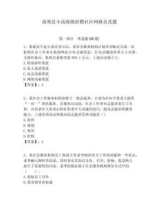 南鄭縣小南海鎮招聘社區網格員真題附答案詳解