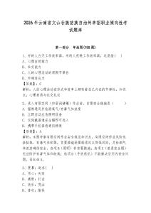 2026年云南省文山壯族苗族自治州單招職業傾向性考試題庫完美版