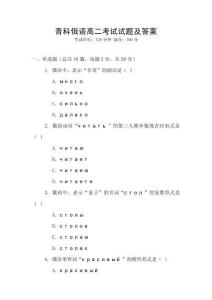 青科俄語高二考試試題及答案