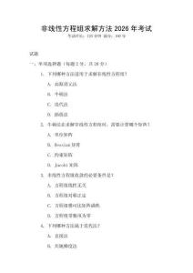 非線(xiàn)性方程組求解方法2026年考試