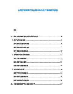 中國互聯網醫療平臺用戶粘性提升策略研究報告