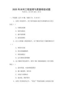 2025年水利工程監(jiān)理與質(zhì)量檢驗試題
