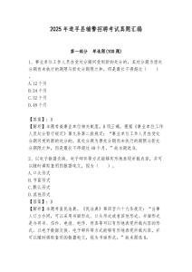 2025年道孚縣輔警招聘考試真題匯編附答案