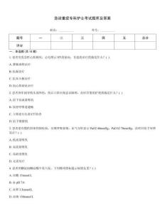 急診重癥專科護士考試題庫及答案