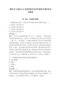 2026年云南省文山壯族苗族自治州單招職業(yè)傾向性考試題庫有答案