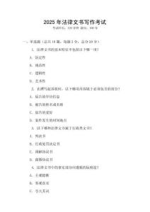 2025年法律文書寫作考試