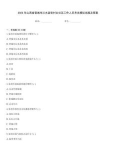 2023年山西省晉城市沁水縣張村鄉社區工作人員考試模擬試題及答案