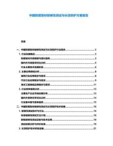 中國防腐型材耐候性測試與長效防護(hù)方案報(bào)告