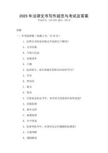 2025年法律文書寫作規(guī)范與考試及答案