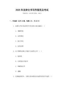 2025年法律文書寫作規(guī)范及考試