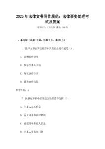 2025年法律文書寫作規(guī)范：法律事務(wù)處理考試及答案
