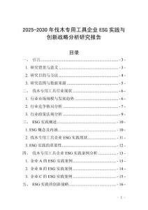 2025-2030年伐木專用工具企業ESG實踐與創新戰略分析研究報告