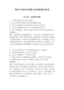 2026年刑事訴訟原理與實(shí)務(wù)模擬題100道含答案【輕巧奪冠】