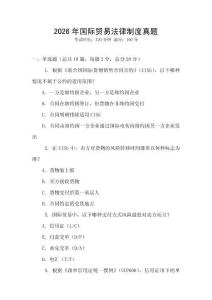 2026年國際貿(mào)易法律制度真題