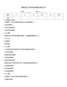 恩施社區工作者考試真題及答案2022
