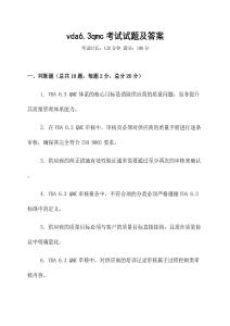 vda6.3qmc考試試題及答案