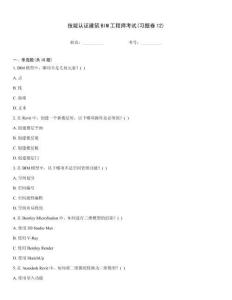 技能認證建筑BIM工程師考試(習題卷12)