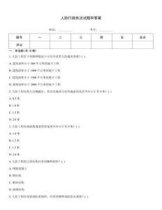 人防行政執法試題和答案