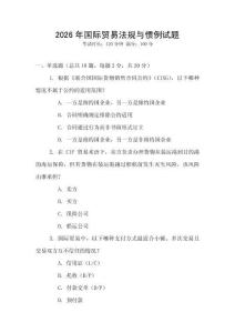 2026年國際貿(mào)易法規(guī)與慣例試題